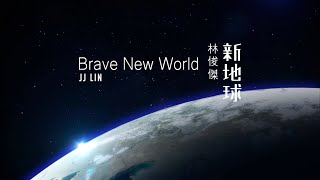 林俊傑 JJ Lin 新地球 Brave New World 歌詞版 Lyrics Video（華納Official 高畫質HD [upl. by Idissac]