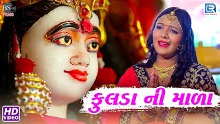 Fulda Ni Mala  Priti Patel  ફુલડા ની માળા  Latest Gujarati Song 2018  FULL HD VIDEO [upl. by Ansaev]