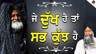 Katha Je Dukh Ha Ta Sabh Kujh ha  ਜੇ ਦੁੱਖ ਹੈ ਤਾਂ ਸਭ ਕੁੱਝ ਹੈ  Bhai Sarbjit Singh Ludhiana gurbani [upl. by Ahsekahs]