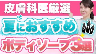 皮膚科医が夏におすすめのボディソープを3つ紹介します。 [upl. by Blankenship]