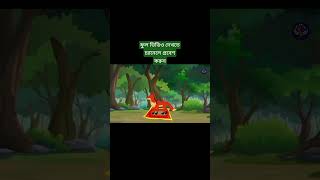 Cartoon Video vairalvideo vairalcartoon 1000subscribers vairalyoutubvideo banglacartoonstory [upl. by Alo177]