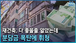 재건축 다 좋을 줄 알았는데…분담금 폭탄에 휘청한국경제TV뉴스 [upl. by Deadman]