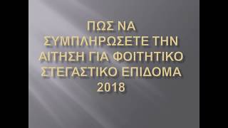 ΔΩΡΕΑΝ ΦΟΙΤΗΤΙΚΟ ΣΤΕΓΑΣΤΙΚΟ ΕΠΙΔΟΜΑ 2018 [upl. by Cindelyn878]