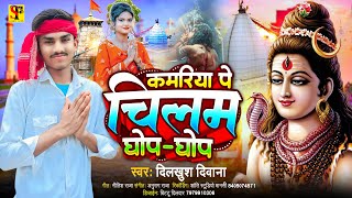 bolbamsong  कमरिया पे चिलम घोप घाेप  Dilkhush Deewana  Kabariya pe chilam Ghop Ghop [upl. by Mcgee651]