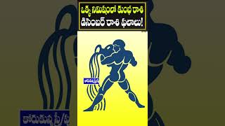 ఒక్క నిమిషంలో కుంభ రాశి డిసెంబర్ రాశి ఫలాలు  Aquarius Horoscope Kumbha Rasi  Devtv [upl. by Alicia]