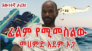 ባህሩን ሲያቋርጡ ምን ተፈጠረ  አስደናቂው የመሀመድ አደም ኦጋ አስከፊው የስደት እውነተኛ ታሪክ [upl. by Tioneb]