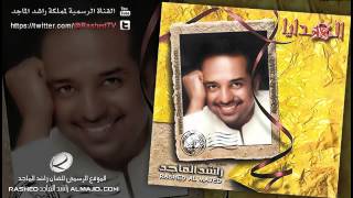 لك بعد عين  راشد الماجد  2003 [upl. by Ebner]