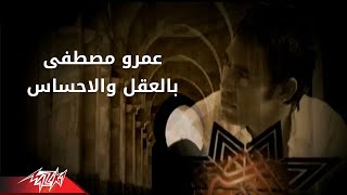 Bel Aaql Wa El Ahsas  Amr Mostafa بالعقل والاحساس  عمرو مصطفى [upl. by Anit401]