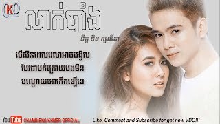 លាក់បាំងLyrics ច្រៀងដោយ ​ នីកូ amp សូលីកា  Leak Bang  Nico ft solika New song 2017Lyrics [upl. by Kandy]