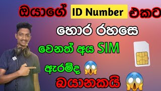 සිම් එකක් තියෙන ඔයාලා බැලිය යුතුම Video එකක් බයානකයි  ඉක්මනින් පරිස්සම් වෙන්න [upl. by Anurb141]