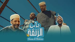 Hassan amp Mohsine  BAB ZAN9A  Official Music Video  2024   حسن و محسن  باب الزنقة [upl. by Rici]