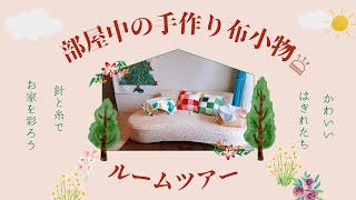 ♕365日手作り服♕部屋中の手作り布小物ルームツアー◆全16アイテム◆｜はぎれやパッチワークで手作りした布小物で溢れているお家のアイテムをそれぞれご紹介＊｜ミシンでハンドメイド｜はぎれ活用 [upl. by Atoel719]