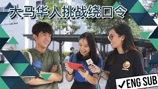 大马华人挑战绕口令 Malaysian Chinese Take On The Tongue Twister Challenge [upl. by Meeks]