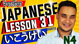 👈✅Japanese Language N4 LEVEL in NEPALI 2020 Lesson 31 Part 1 いこうけい・Volitional Form [upl. by Hudson]