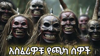 ራሳቸውን ነጥለው ጫካ ውስጥ የሚኖሩ አስፈሪ ጎሳዎች😱 [upl. by Meyers703]