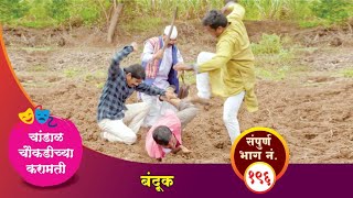 चांडाळ चौकडीच्या करामती संपूर्ण भाग नं१९६  Chandal Choukadichya Karamati episode No196 [upl. by Nyladnewg]