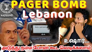 How Pager Explosive Attack HappenedPagers Explosion in Lebanon  என்ன நடந்தது israel hezbollah [upl. by Batista]