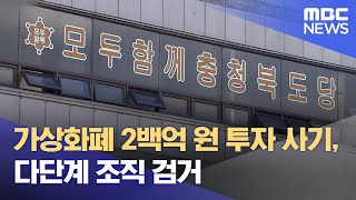 가상화폐 2백억 원 투자 사기 다단계 조직 검거 20240926뉴스데스크MBC충북 [upl. by Deina]