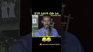 ስንትአይነትሰውአለ [upl. by Eahsed]