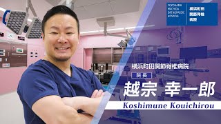 脊椎脊髄外科専門のスーパードクター！横浜町田関節脊椎病院 院長 越宗 幸一郎 [upl. by Arykat]