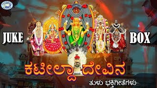 Kateeleshwari Amma  Kateelda Devina  JUKE BOX  Tulu Devotional Songs [upl. by Helena]