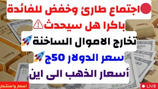 🔴اجتماع طارئ وخفض للفائدة باكرا هل سيحدث⚠️تخارج الاموال الساخنة✌️سعر الدولار 50ج🚀أسعار الذهب الى اين [upl. by Eniarol456]