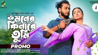 Official trailer মনের কিনারে তুমি।Moner kinare tumi। Miraz khan new natok। Miraz Khan। Oishi। [upl. by Lorollas]