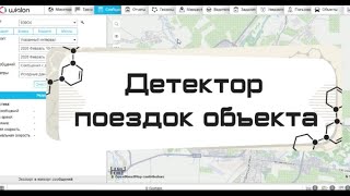 Wialon  Как детектор поездок влияет на пробег объекта отчеты и статистику Откуда лишние поездки [upl. by Assirok]