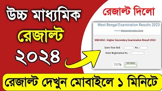 hs result kivabe dekhbo 2024  how to check hs result 2024 west bengal  wb class 12 result check [upl. by Peery333]