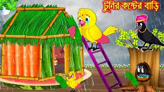 টুনির কষ্টের বাড়ি  Tunir Koster Bari  Bangla Cartoon  Thakurmar Jhuli Pakhir Golpo Tuntuni Golpo [upl. by Carmen]