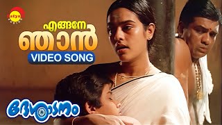 എങ്ങനേ ഞാൻ  Engane Njaan  Video Song  Desadanam  Kaithapram  Sujatha Mohan [upl. by Sugirdor329]