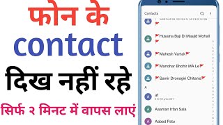 phone ke contact dikhai nahi de rahe wapas kaise laye  delete contact wapas kaise laye 2024 [upl. by Haymes830]