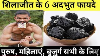 shilajit ke 6 adbhut fayde aur istemal ka sahi tarika  6 shilajit benefits riview hindi me [upl. by Ziom15]