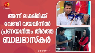 അന്ന് ലക്ഷ്മിക്ക് വേണ്ടി വയലിനിൽ പ്രണയഗീതം തീർത്ത ബാലഭാസ്കർ  balabhaskar wife  lekshmi balabhaskar [upl. by Leontina]