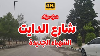 حلب  جولة في حي الشهباء الجديدة شارع الدايت  تصوير عالي الدقة 4K Syria  Aleppo 2022 [upl. by Nylorac]