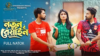 নতুন বেয়াইন  Notun Beyain  Ador Ahmed  Nazia Borsha  Sourav  New natok  New Bangla natok 2024 [upl. by Anilemrac820]