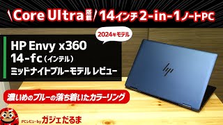 HP Envy x360 14fcインテル2024年モデルレビュー：ミッドナイトブルーカラーについて詳しく解説しています [upl. by Clorinda187]