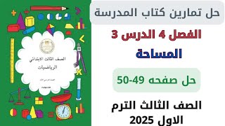 حل صفحة 4950 من كتاب المدرسة المساحة رياضيات الصف الثالث ترم اول 2025 [upl. by Sivar]