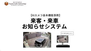 【来客・来車お知らせシステム】AI搭載防犯カメラ基本機能事例 [upl. by Leno]