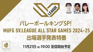 バレーボールキングSP！ MUFG SVLEAGUE ALL STAR GAMES 202425 出場選手発表特番 [upl. by Adelice]