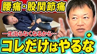 【余計に悪化します】腰・股関節はコレやれば痛くならない！間違ったケアを正して病院・整体要らずの体になる方法 [upl. by Damle]