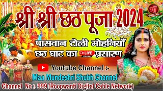 श्री श्री छठ पूजा पासवान टोली का छठ घाट लाइव प्रसारण 2024 [upl. by Nahtaj]