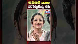 చివరికి ఇలా సరిపెట్టుకున్న త్రిష trisha dalapathi movieupdates goat News360Telugu [upl. by Casavant]