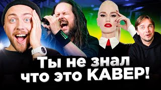 КАВЕР популярнее оригинала ХИТЫ 2000х [upl. by Namwen]