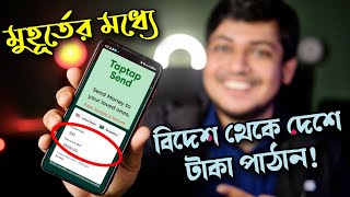 ১ মিনিটে বিদেশ থেকে ফ্রিতে বাংলাদেশে টাকা পাঠান TapTap Send  Send Money to Bangladesh [upl. by Tace]