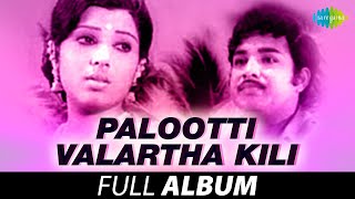 Palootti Valartha Kili  Full Album  Vijayakumar Sreepriya  Ilaiyaraaja Innisai [upl. by Nawotna]