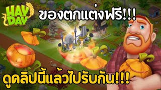 Hayday  รับของตกเเต่งฟรีๆเเค่ดูคลิปนี้🥰🤫 [upl. by Honora431]