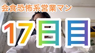 会食恐怖系営業マン 転職先17日目 [upl. by Atauqal697]