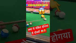 क्या ये बॉल पॉकेट हो गया दोस्तों 😱   8 ball pool  Indoor Games  Billiards  Play 8ball shorts [upl. by Armilla]