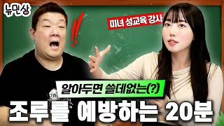 “야설은 봐도 괜찮은가요” 성교육 선생님이 알려주시는 남성들 꿀팁 대방출 with성교육 선생님 김난  뉴민상 [upl. by Anissej]